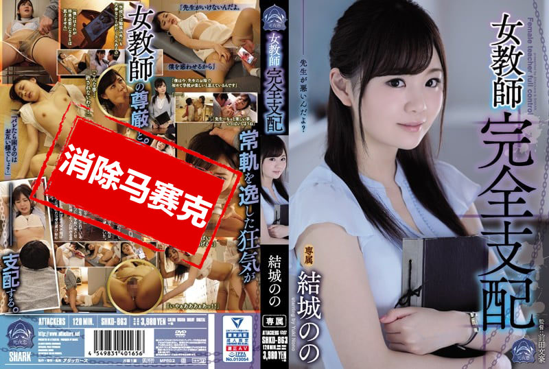 SHKD-863 女教师完全支配 结城乃乃 结城乃乃-jj2