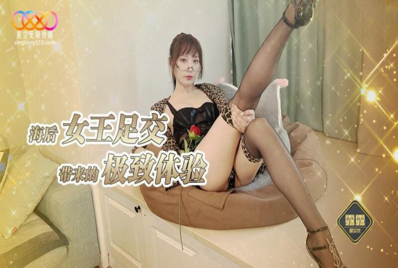 XKG-230 海后女王足交带来的极致体验 露露-jj2