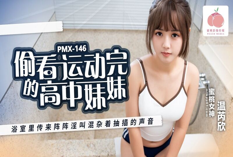 PMX-146 偷看运动完的高中妹妹 温芮欣 温芮欣-jj2