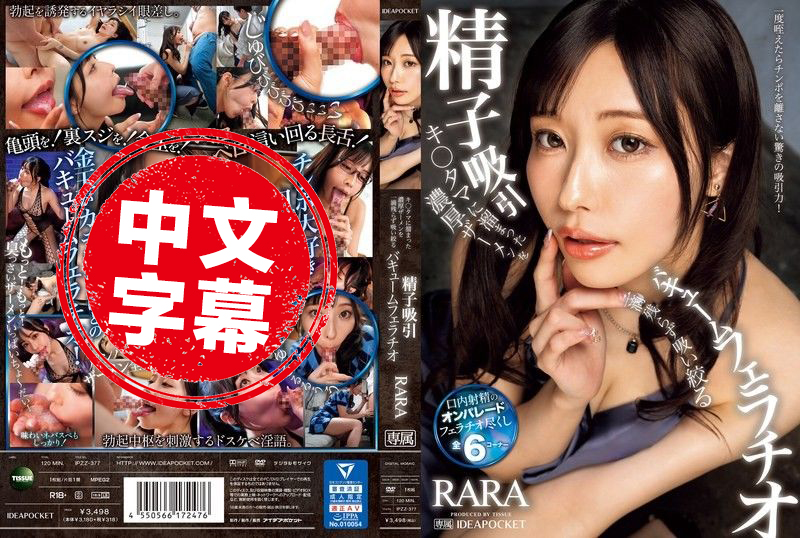 IPZZ-377 把累积已久的浓厚精液彻底帮你吸光光的淫荡口交 RARA RARA-jj2