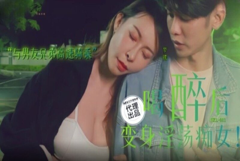 SZL-011 喝醉后变身淫荡痴女 素人-jj2