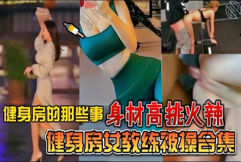 WHY-0008 身材高挑火辣健身房女教练被操合集 素人-jj2