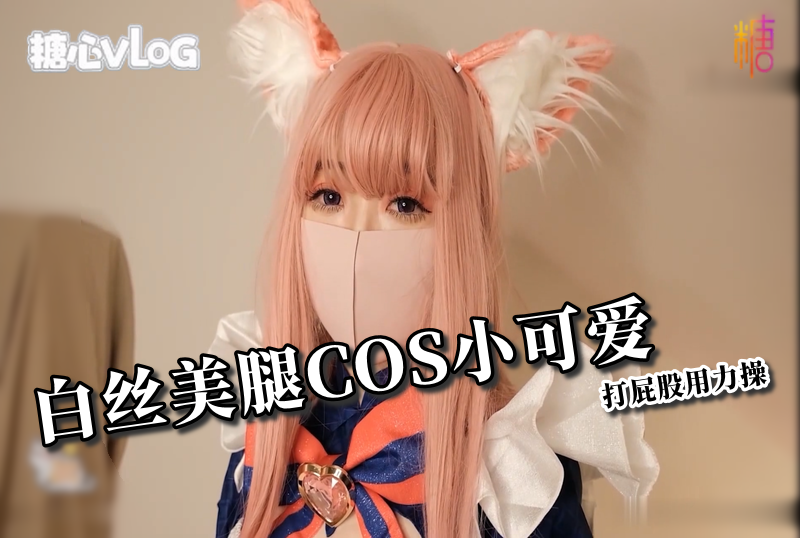 DOCI-789 白丝美腿COS小可爱打屁股用力操 柚子猫-jj2