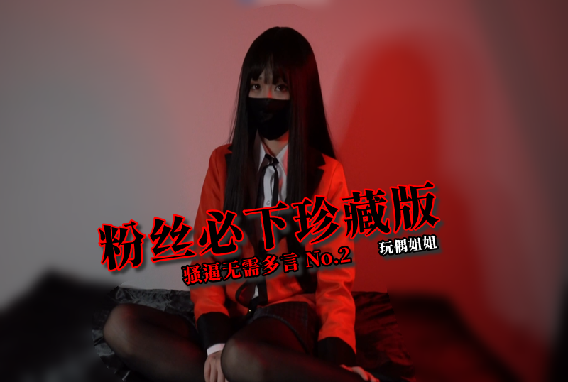 HKD-048 粉丝必下珍藏版 骚逼无需多言 No.2 玩偶姐姐-jj2