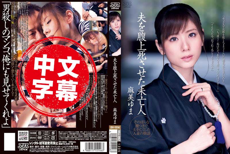 DV-1514 性欲太强的人妻麻美由真骑乘位把老公骑猝死沦为夫家的家族公用肉便器 麻美由真-jj2