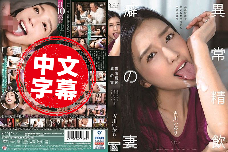 STARS-184 古川伊织 异常精饮癖好妻子 老公公认吞下他人精子人妻的日常 古川伊织-jj2