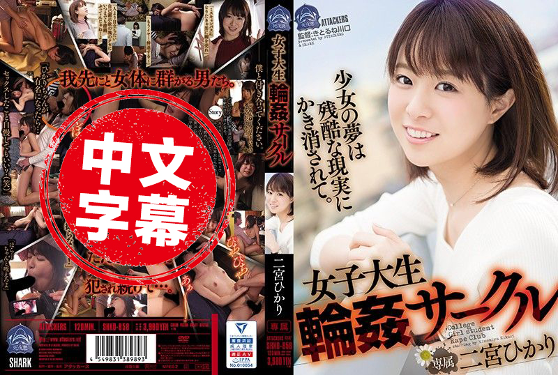 SHKD-858 女大学生轮姦社团 二宫光 二宫光-jj2