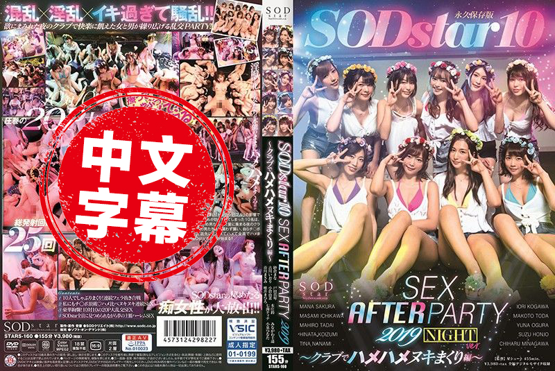 STARS-160 SODstar 10 SEX AFTER PARTY 2019 ～俱乐部搞到爽编～ 纱仓真名,本庄铃,戸田真琴,小仓由菜,市川雅美,古川伊织,七海蒂娜,小泉日向,皆川千遥-jj2