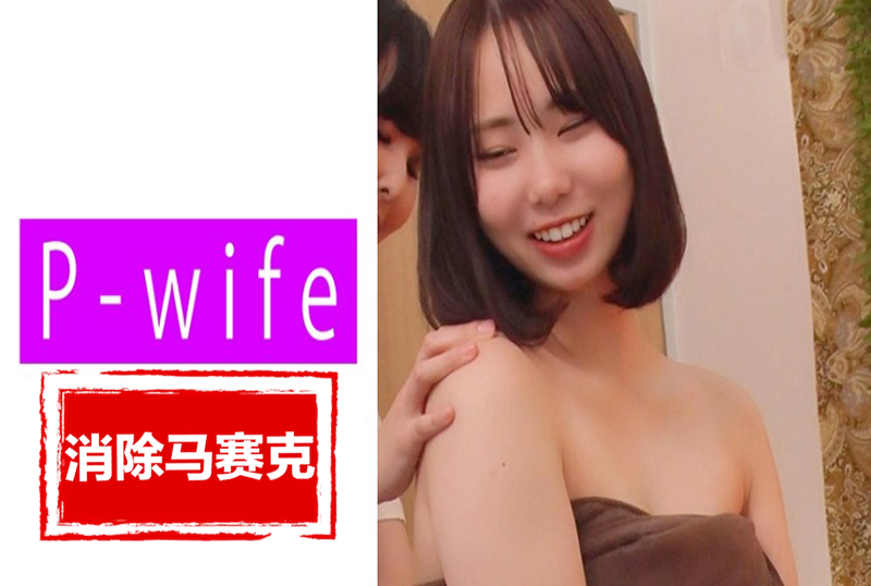 811PWIFE-890 妻子处于如此极端的境地，虽然她的理性很想拒绝 素人-jj2