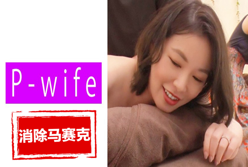 811PWIFE-891 一名男性美容师勾引他的妻子，我不想被视为荡妇…..冷静地引导妻子享受快乐 素人-jj2