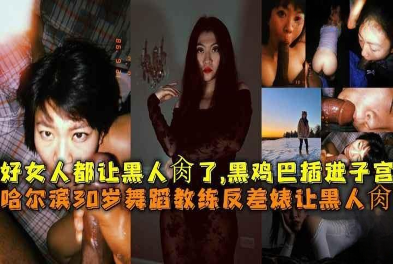 DOCI-915 哈尔滨30岁舞蹈教练反差婊让黑人肏 素人-jj2