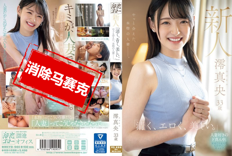 MEYD-944 新人 澪真央33岁 「清纯、色情、美丽」终于见到了，真正的人妻 澪真央-jj2