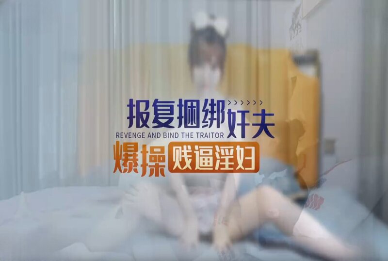 XKKY-001 当着偷情男的面爆操出轨淫荡前女友 欣欣-jj2