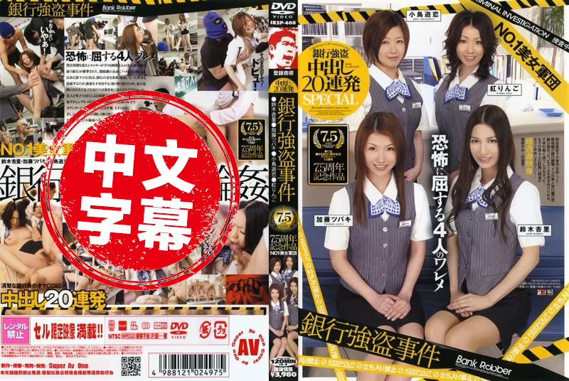 IESP-408 NO.1美女军団 银行强盗事件 中出し20连発 7.5周年记念作品 铃木杏里,加藤椿,红林檎-jj2