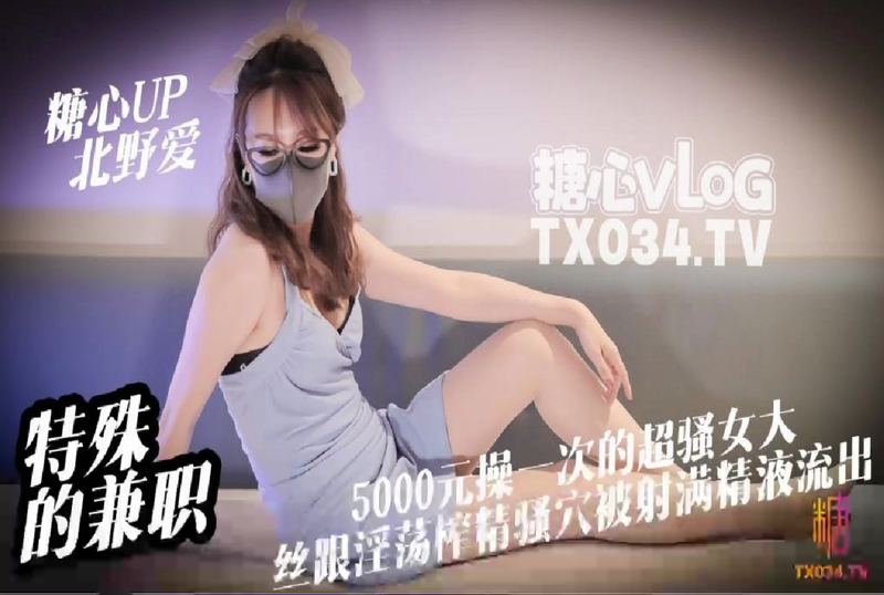 DOCI-965 【兼职女大】特殊的兼职5000元操一次的女大是什么体验丝跟淫荡女大淫穴榨精骚穴被射满精液流出 北野爱-jj2