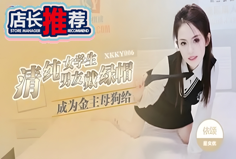 XKKY-006 清纯女学生成为金主母狗给男友戴绿帽 依颂-jj2