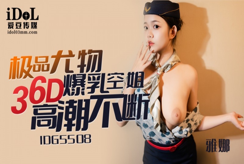 IDG-5508 极品尤物36D爆乳空姐 雅娜-jj2