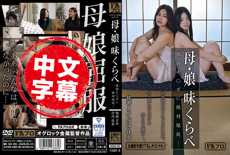 HOKS-185 母亲与女儿的味道比较 绝伦鸡巴绝对服从 汐河佳奈,百濑真由 汐河佳奈,百濑真由-jj2