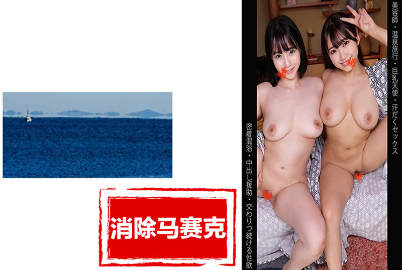 467SHINKI-210 [美发师] [温泉之旅] [巨乳天使] [大汗中出性爱] 我和美发师一起去泡温泉了，他们的身材都很棒！！ 素人-jj2