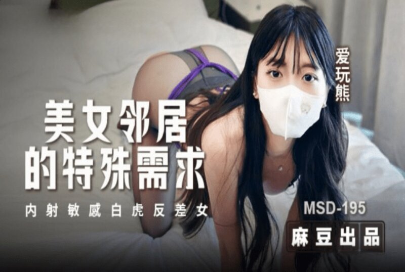 MSD-195 美女邻居的特殊要求 爱玩熊熊-jj2