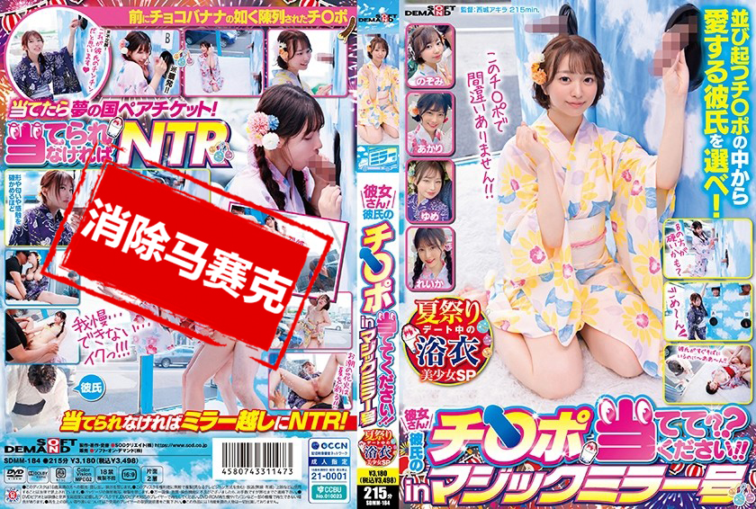 SDMM-184 魔镜号 限定女高中生女友！猜猜哪一个是男友的鸡巴 in 魔镜号！夏日祭典女友浴衣系列 素人-jj2