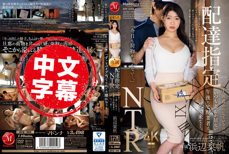 JUQ-968 外送指定「NTR」上午抵达！外送人员每次都专门挑下午只有老婆在家的时候 浜辺栞帆 滨边栞帆-jj2