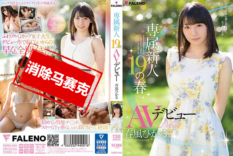 FADSS-001 专属新人19之春 AV出道 春风光 春风光-jj2