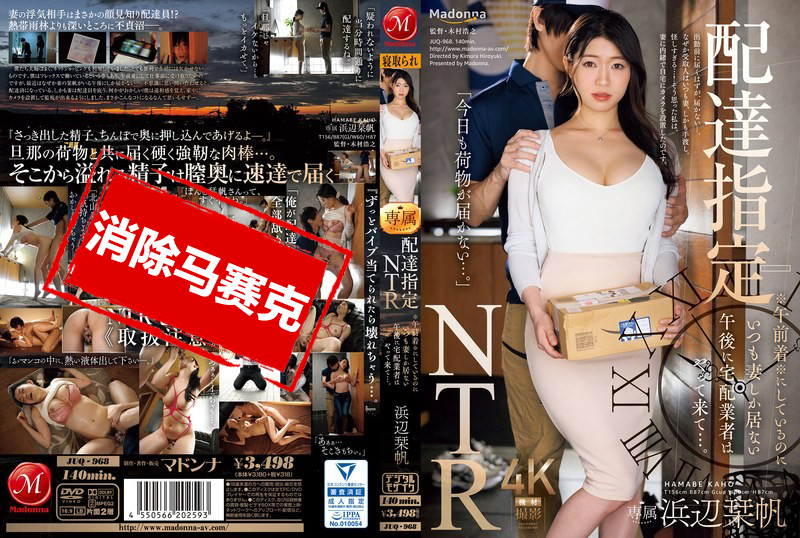 JUQ-968 外送指定「NTR」上午抵达！外送人员每次都专门挑下午只有老婆在家的时候 浜辺栞帆 滨边栞帆-jj2