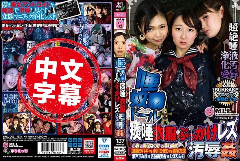 YRLL-003 唾液奴隶娃娃 痰唾衣服喷发蕾丝边汚辱姦 优保丽娜,梦乃美咲,加藤椿,小川里,木村那美-jj2