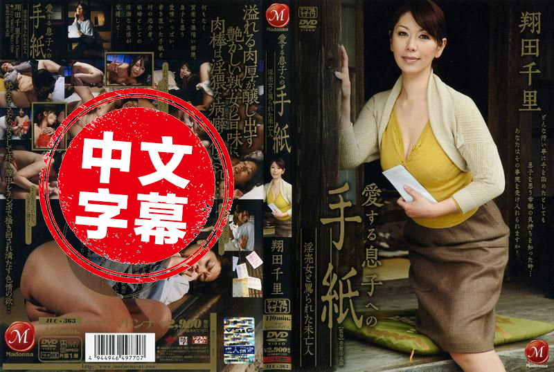 JUC-363 给心爱儿子的信 卖淫女与被责骂的寡妇 翔田千里 翔田千里-jj2