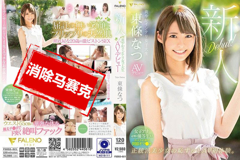 FSDSS-021 新人 清爽知性女大学生 AV出道 东条夏 东条夏-jj2