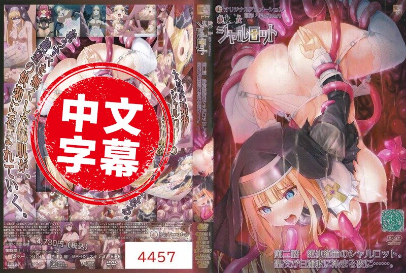 ACJDP-0070 【动漫中字】驱魔少女夏洛特 2 动画人物-jj2