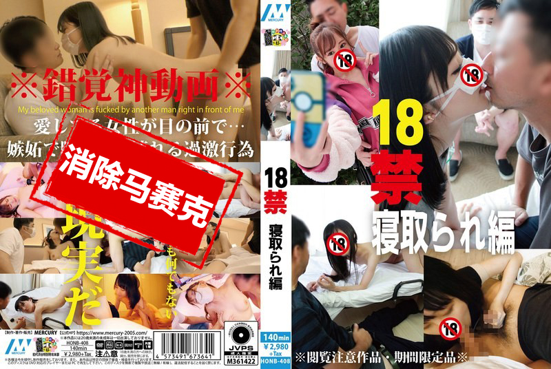 HONB-408 18禁 寝取编 素人-jj2