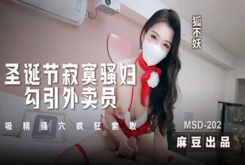 MSD-202 圣诞节寂寞骚妇勾引外卖员 狐不妖-jj2