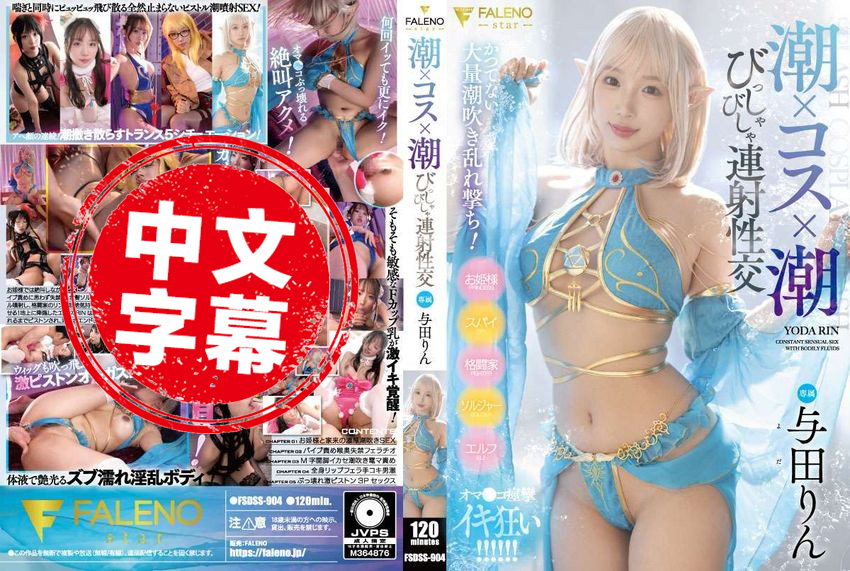 FSDSS-904 潮吹 x Cosplay x 潮吹 连射性交  与田铃 与田铃-jj2