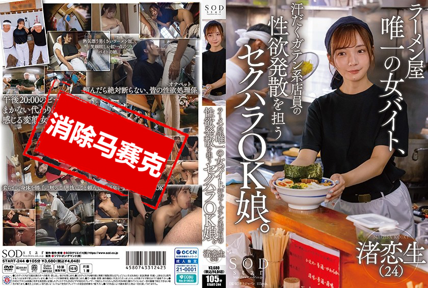 START-244 拉面店唯一的女兼职,负责满足汗流浃背的工人店员的性欲发泄的性骚扰OK女孩。 渚恋生 渚恋生-jj2