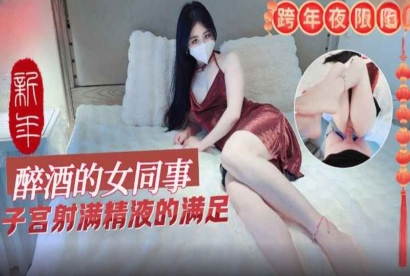 MM-150 醉酒的女同事子宫射满精液的满足 素人-jj2