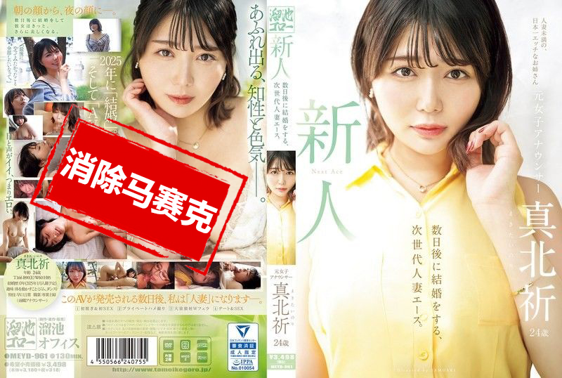 MEYD961 新人登场！前女主播真北祈 24岁！再过几天就要结婚，未来人妻界的王牌 真北祈 真北祈<script src=