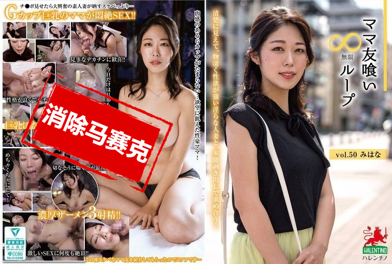 HALE055 妈妈朋友吞噬无限循环 vol50 澄河美花 澄河美花