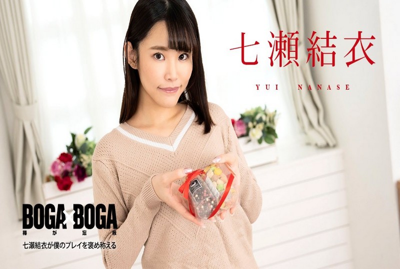 020825001 BOGA x BOGA 〜七瀬唯称赞我的表演〜 七瀬结衣