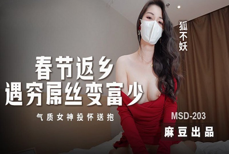 MSD203 春节返乡遇穷屌丝变富少 狐不妖