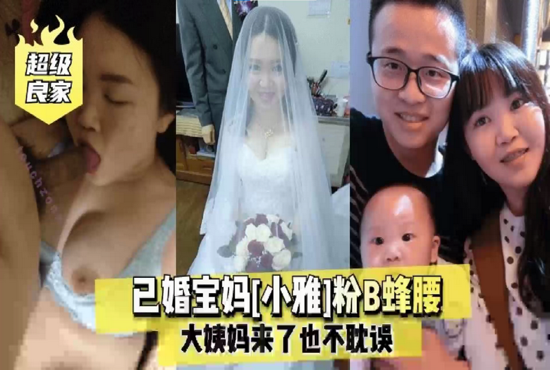 SGFY001 已婚宝妈小雅粉B蜂腰大姨妈来也不耽误 小雅