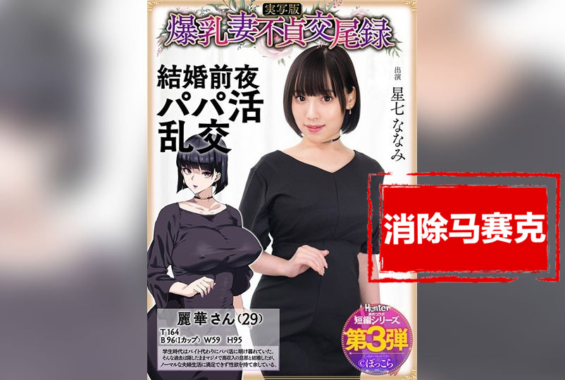 HNTRS-003 爆乳妻不贞交尾录 结婚前夜爸爸活乱交 实写版 星七奈奈美 星七奈奈美-jj2