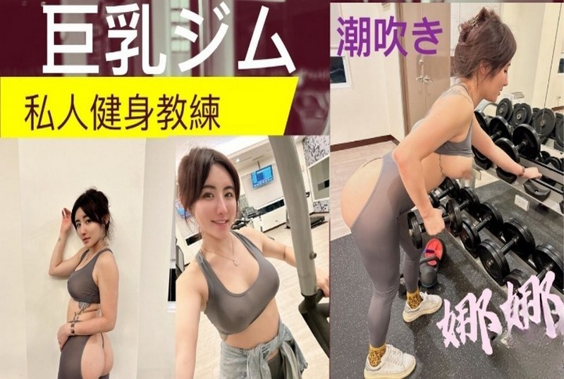 DOCI1266 巨乳私人健身教练完美翘臀一进一出潮吹 费爵娜