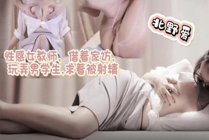 DOCI1282 性感女教师借着家访玩弄男学生求着被射精 北野爱