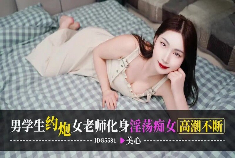 IDG-5581 男学生约炮女老师化身淫荡痴女高潮不断 美心-jj2