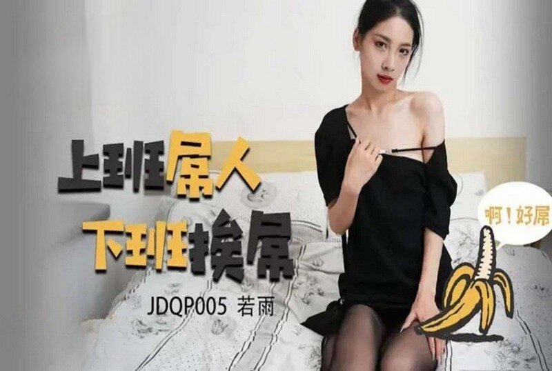 JDQP-005 上班屌人下班挨屌 若雨-jj2