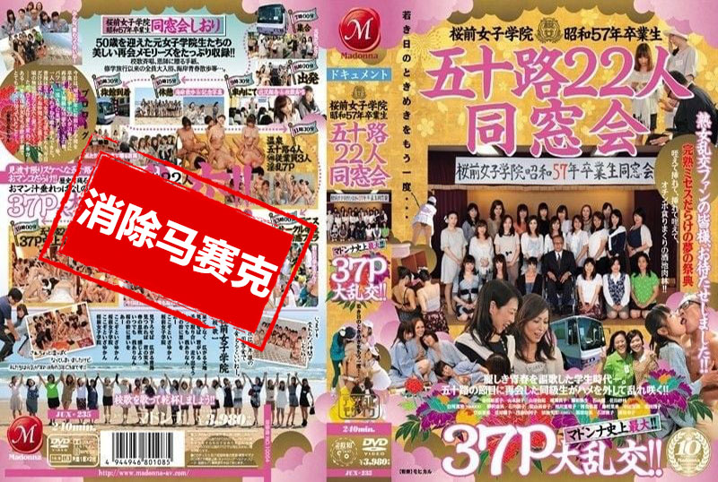 JUX-235 樱前女子学院1980届22位50多岁的校友迎来了麦当娜史上最大规模的聚会！！37P大狂欢 素人-jj2