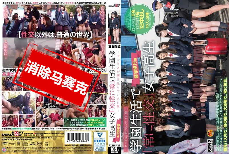 SDDE439 干砲溶入日常生活 一直干砲学生妹 毕业旅行篇 休纪光小田爱琳娜矢吹梨香森保沙奈