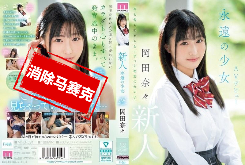 MIFD-591 新人 永远的少女 AV出道 岡田奈奈 冈田奈奈-jj2